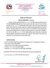 प्राङ्गरिक/जैविक/जीवाणु मल प्रयोगमा प्रोत्साहन कार्यक्रम सम्बन्धी दोश्रो पटक प्रकाशित सूचना